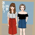 26岁怎么了 26岁怎么了