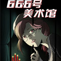 66.6号美术馆 66.6号美术馆