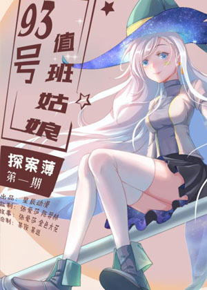93号值班姑娘的探案簿 93号值班姑娘的探案簿