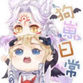 【阴阳师】狗崽日常 【阴阳师】狗崽日常