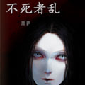不死者乱 不死者乱