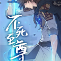 不死至尊 不死至尊