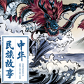 中华民族故事 中华民族故事