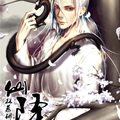 仙降 仙降