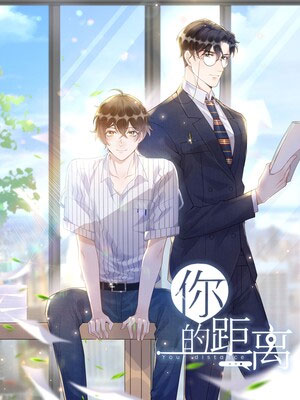 你的距离 你的距离