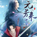 元芳来了 元芳来了