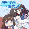 回到过去做大V 回到过去做大V