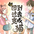 回到过去变成猫 回到过去变成猫