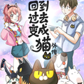 回到过去变成猫外传 回到过去变成猫外传
