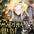垃圾堆里的公主 垃圾堆里的公主