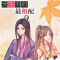 天生不对最相配 天生不对最相配