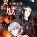 安乐城 安乐城