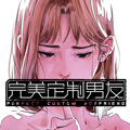 完美定制男友 完美定制男友