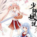 少师妖说 少师妖说