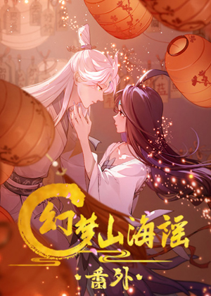 幻梦山海谣·番外 幻梦山海谣·番外