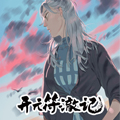 开元符澈记 开元符澈记