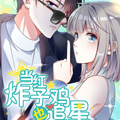 当红炸子鸡也追星 当红炸子鸡也追星