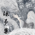 录梦集 录梦集