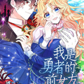 我是勇者的前女友 我是勇者的前女友