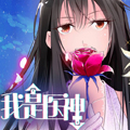 我是医神 我是医神