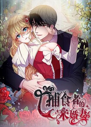 捕食者的未婚妻 捕食者的未婚妻