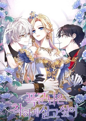 暴君女帝想要善良地活着 暴君女帝想要善良地活着