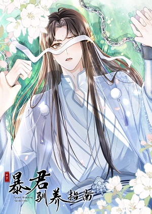 暴君驯养指南 暴君驯养指南