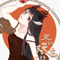 来和妖怪谈谈 来和妖怪谈谈