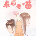 来恋爱喵 来恋爱喵