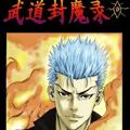 武道封魔录 武道封魔录