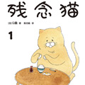 残念猫 残念猫