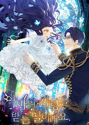 深受恶魔爱护的女儿 深受恶魔爱护的女儿