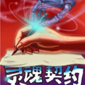 https://cuttingedgepa.com/tuku/img/灵魂契约.jpg