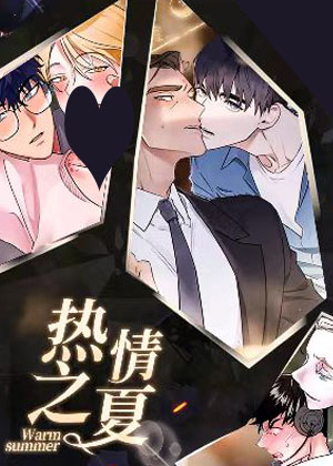 热情之夏 热情之夏