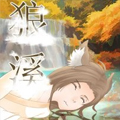 狼溪 狼溪