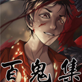百鬼集 百鬼集