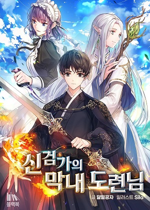 神剑家的小少爷 神剑家的小少爷