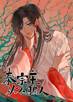 秦宗主从不骗人 秦宗主从不骗人