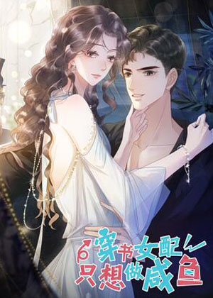 穿书女配只想当咸鱼 穿书女配只想当咸鱼