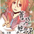 箐乃神之子 箐乃神之子