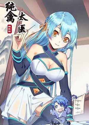 纯禽太医 纯禽太医
