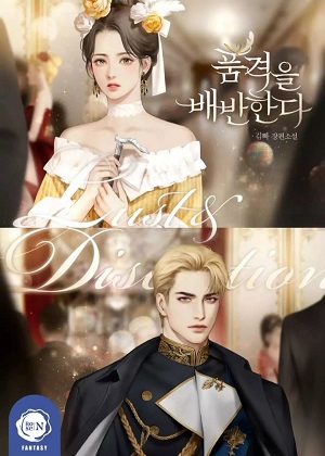 背叛尊严 背叛尊严
