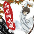 赑屃的收藏 赑屃的收藏
