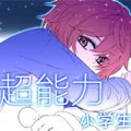 超能力小学生 超能力小学生