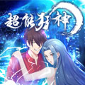 超能狂神 超能狂神