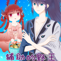 辅助和她的野王 辅助和她的野王