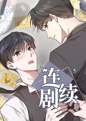 连续剧 连续剧