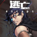 逃亡 逃亡