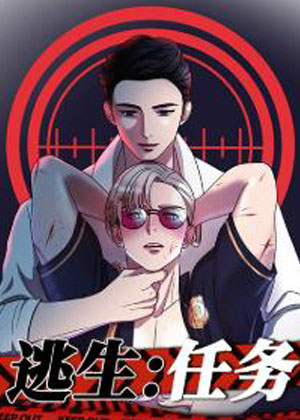逃生任务 逃生任务