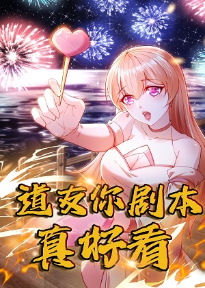 道友你剧本真好看 道友你剧本真好看